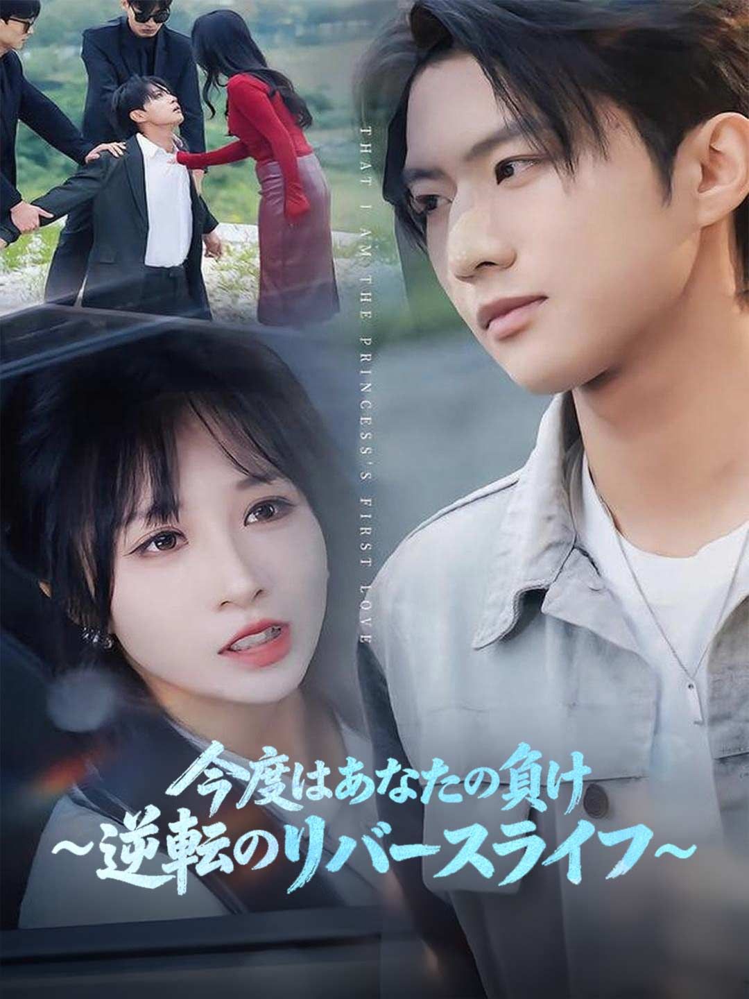 Poster 今度はあなたの負け~逆転のリバースライフ~
