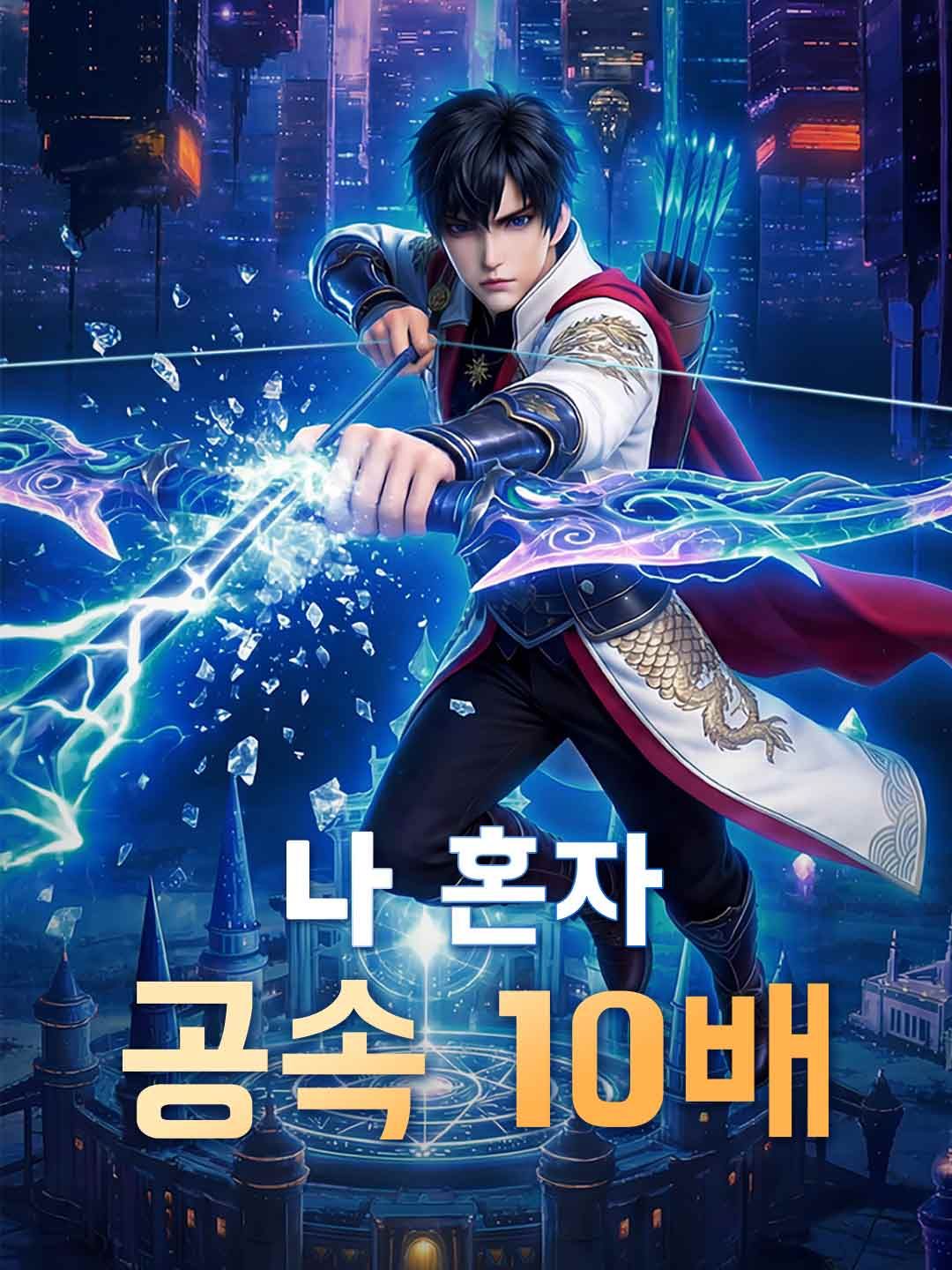 Poster 나 혼자 공속 10배
