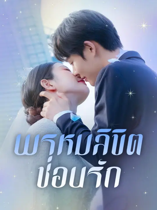 Poster พรหมลิขิตซ่อนรัก