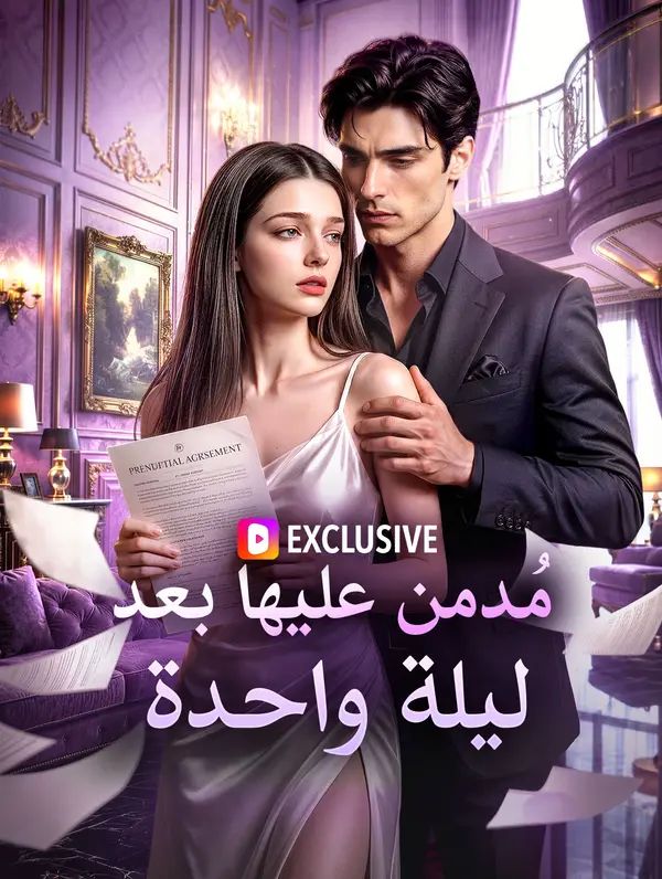 مُدمن عليها بعد ليلة واحدة(بالعربية)