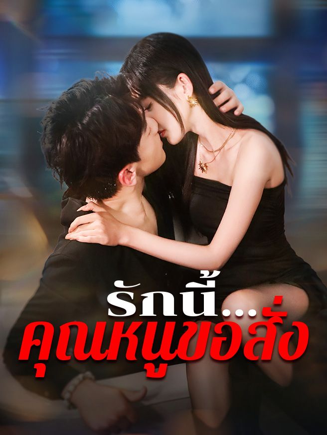 Poster รักนี้...คุณหนูขอสั่ง