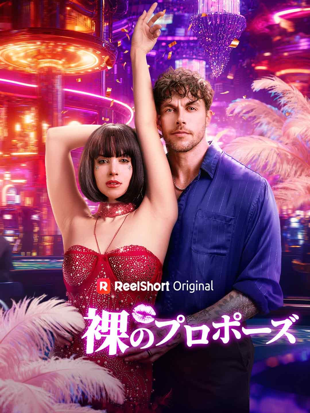 Poster 裸のプロポーズ