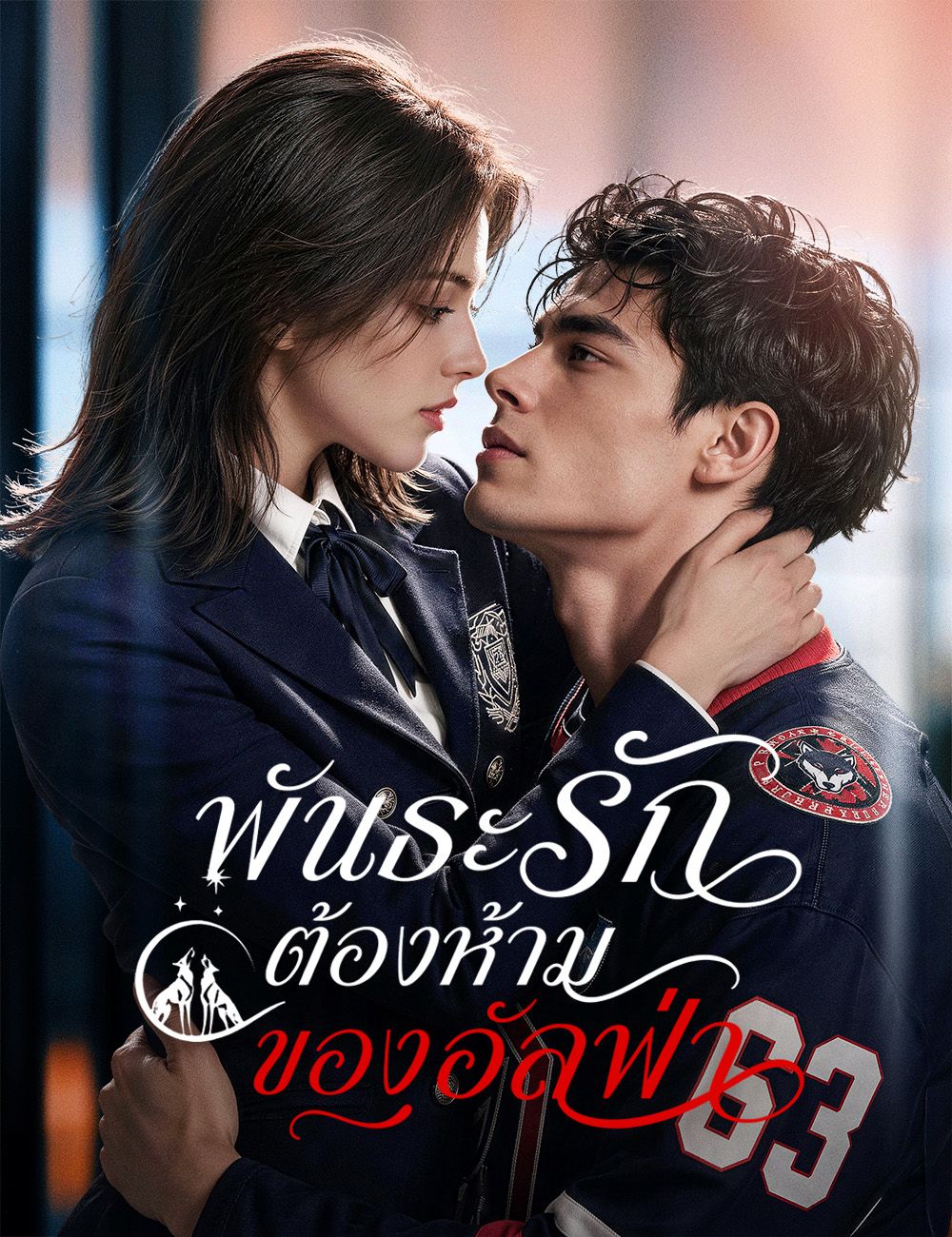 Poster พันธะรักต้องห้ามของอัลฟ่า（ฉบับพากย์ ）