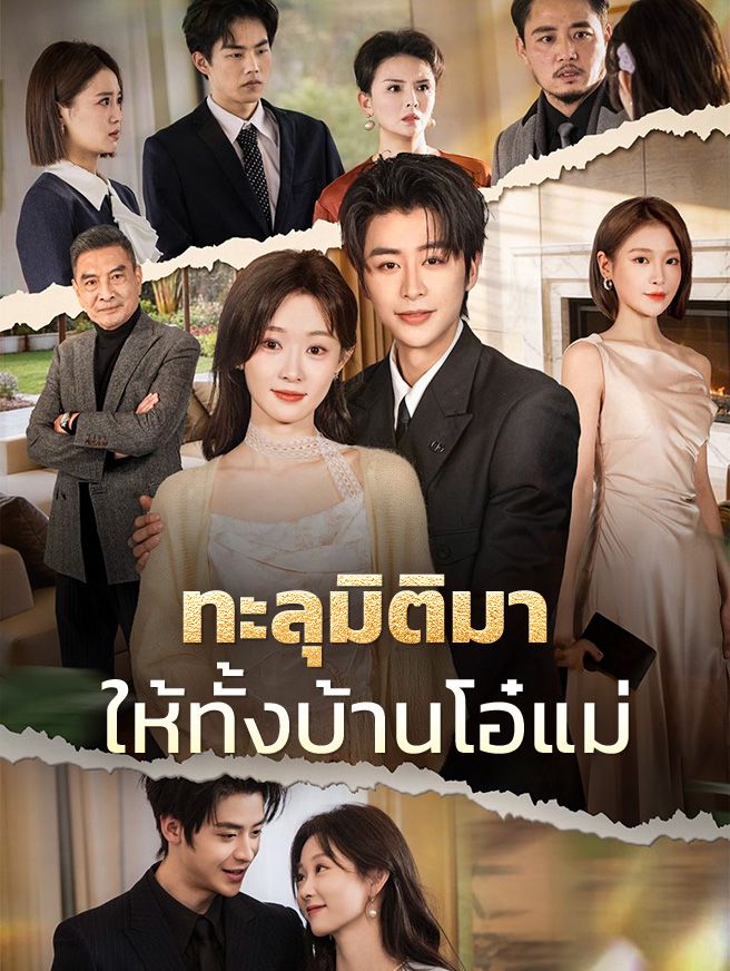 Poster ทะลุมิติมาให้ทั้งบ้านโอ๋แม่