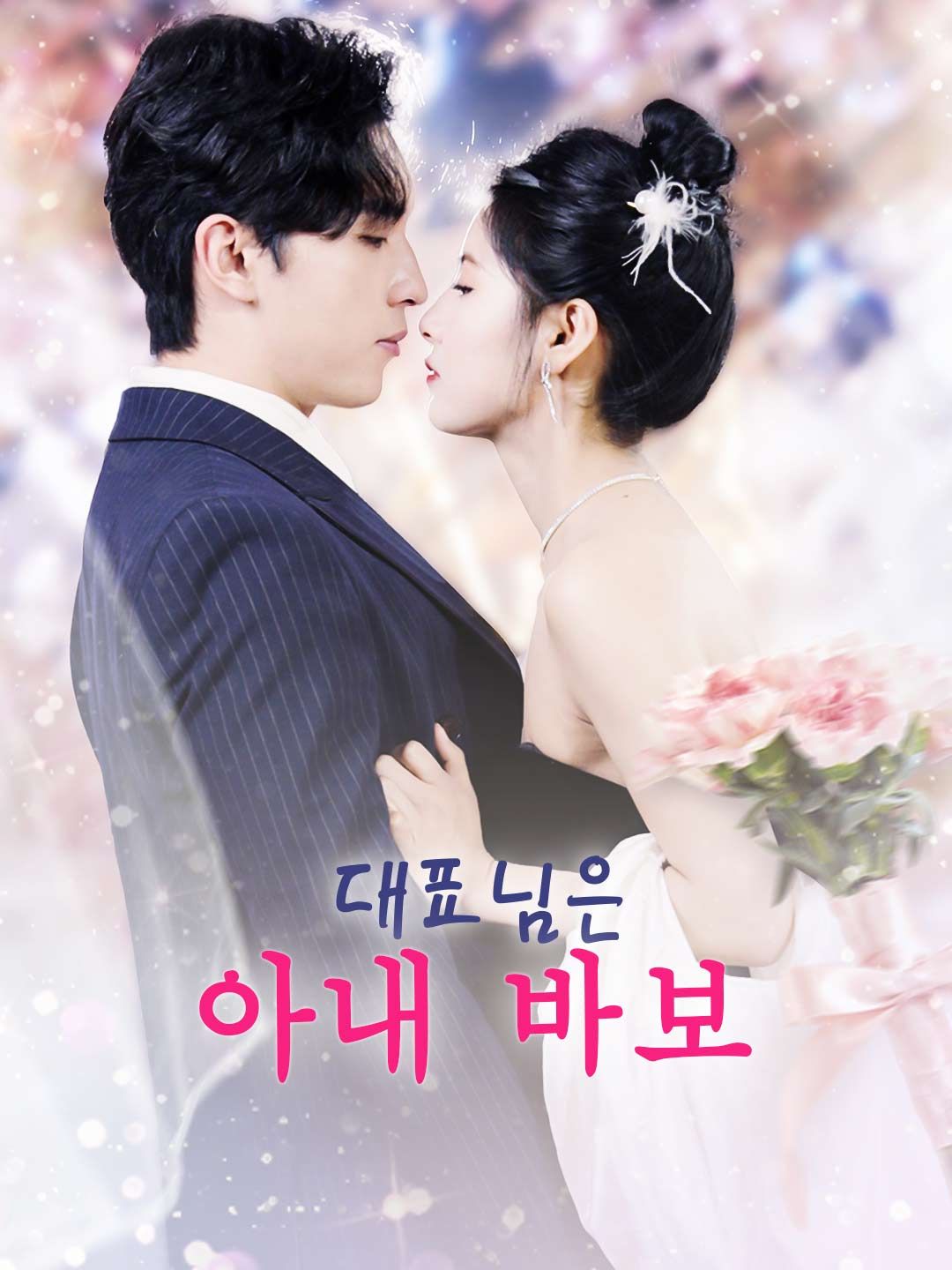 Poster 대표님은 아내 바보