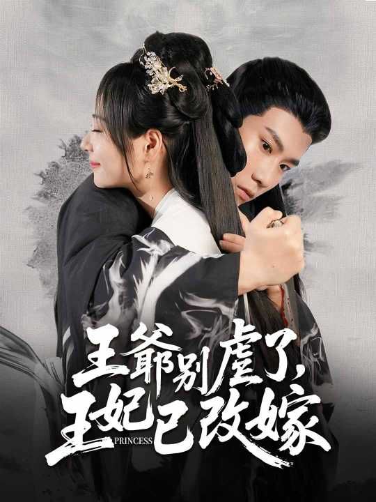 Poster 王爺別虐了，王妃已改嫁