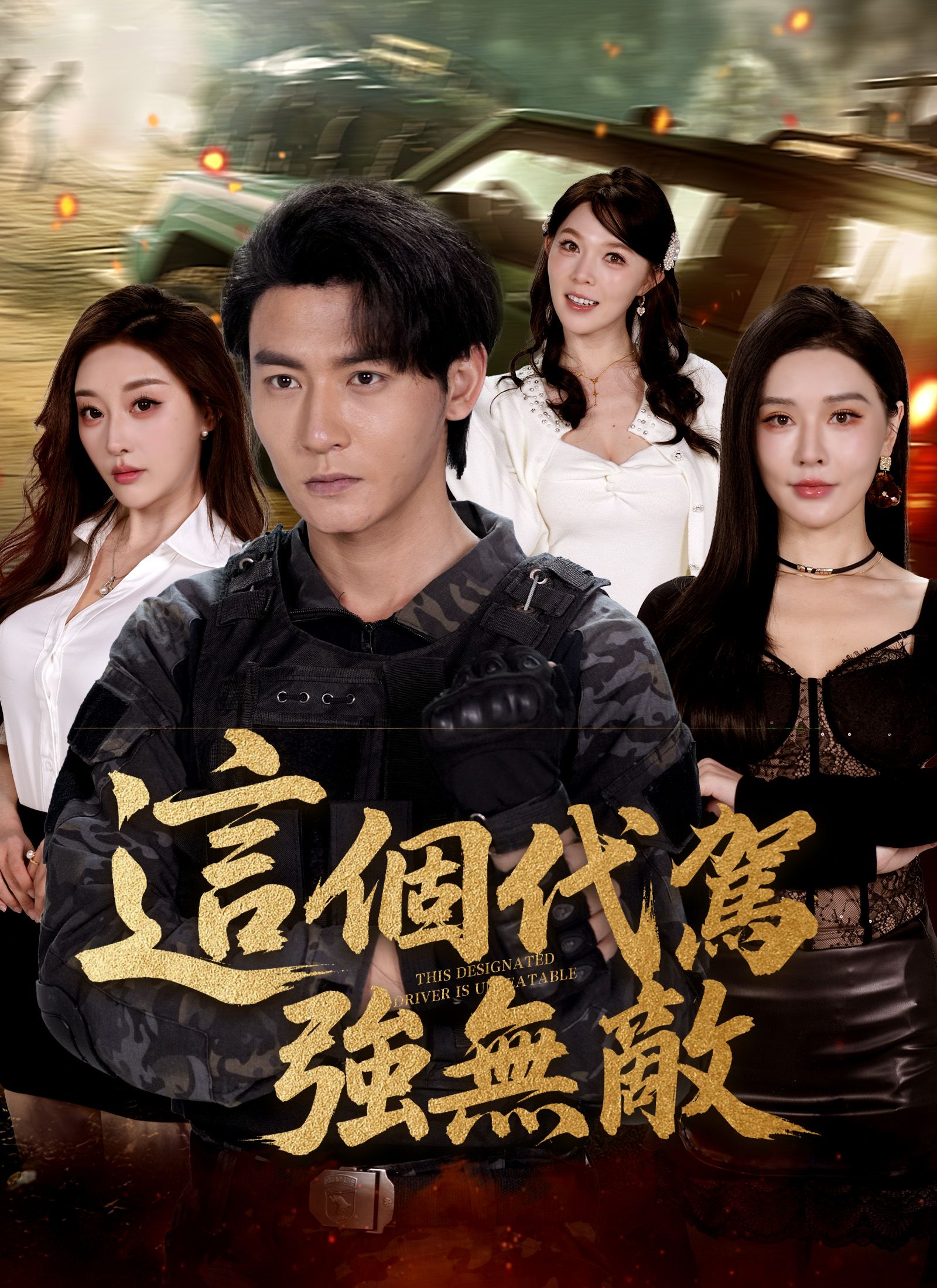 Poster 這個代駕強無敵