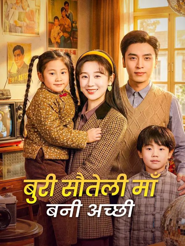 बुरी सौतेली माँ बनी अच्छी