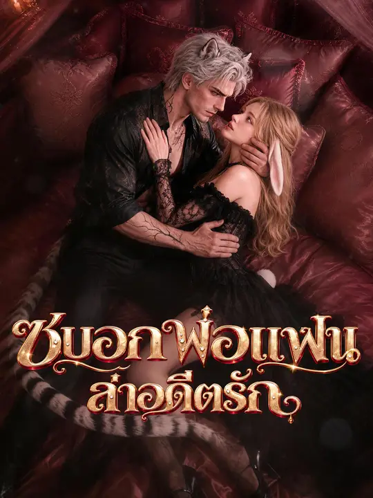 Poster ซบอกพ่อแฟนล่าอดีตรัก