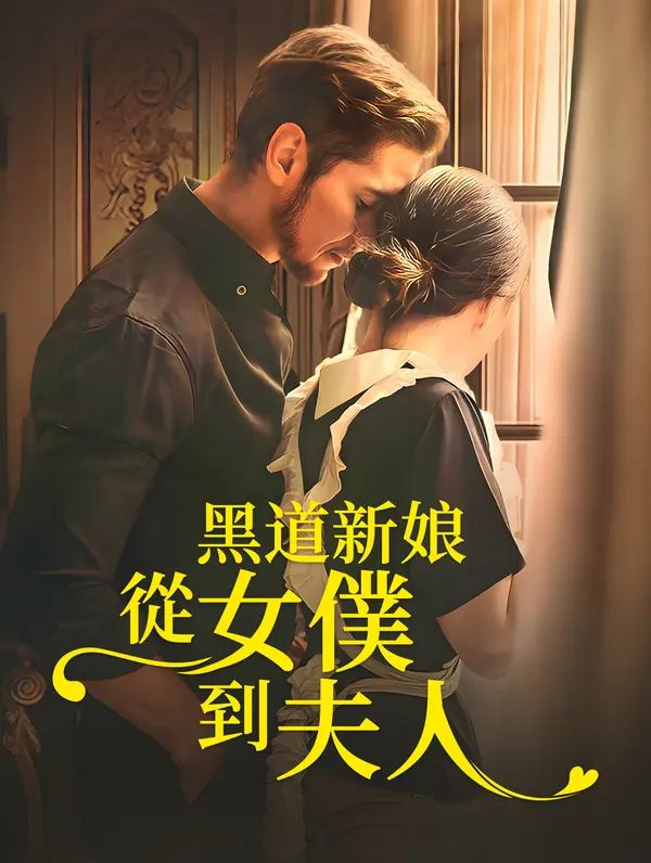 Poster 黑道新娘：從女僕到夫人