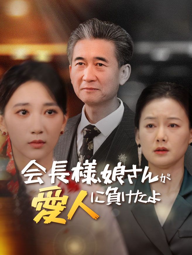 Poster 会長様、娘さんが愛人に負けたよ
