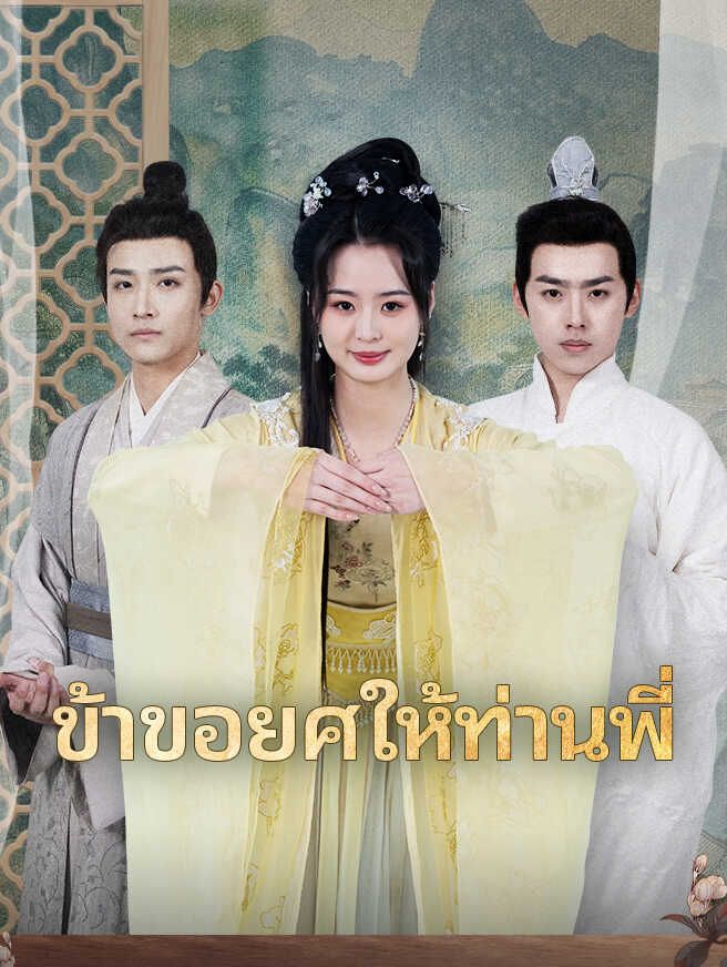 Poster ข้าขอยศให้ท่านพี่