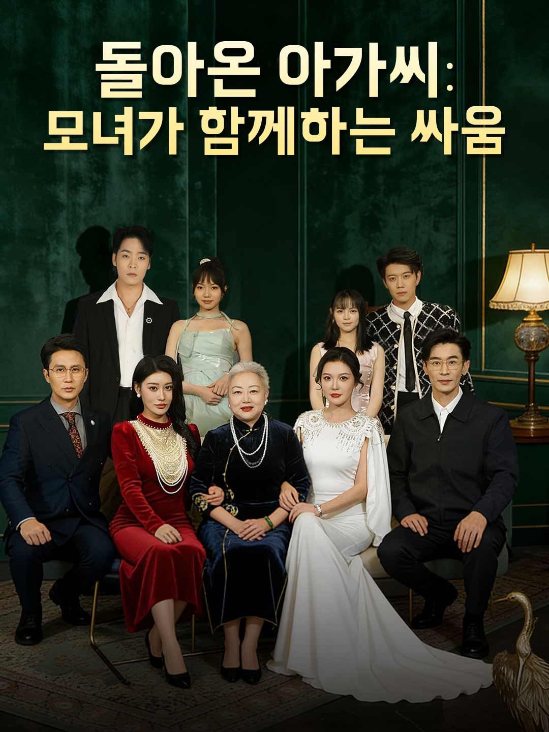 Poster 돌아온 아가씨: 모녀가 함께하는 싸움