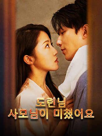 Poster 도련님, 사모님이 미쳤어요