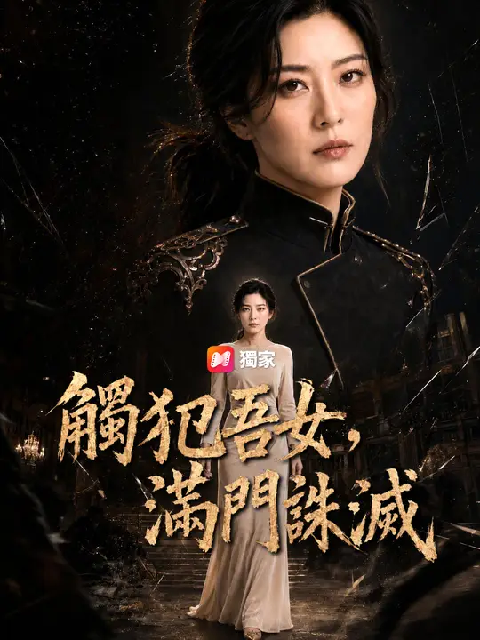 Poster 觸犯吾女，滿門誅滅