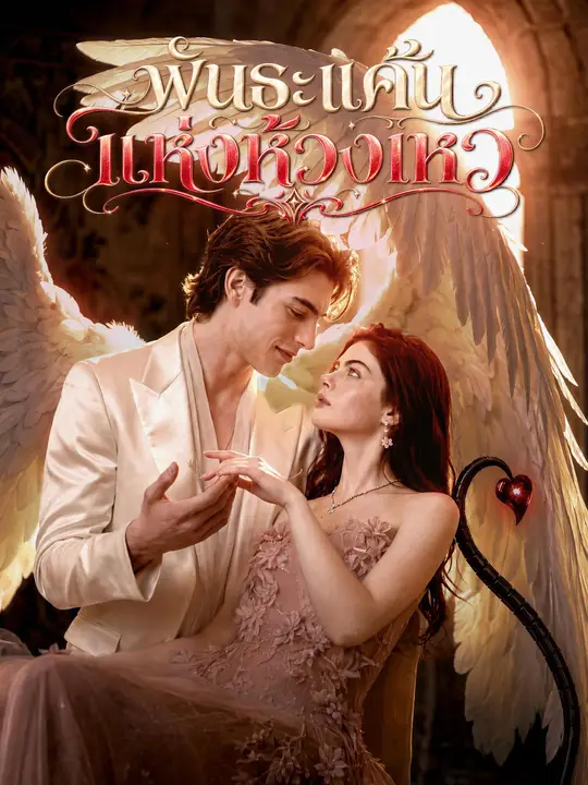 Poster พันธะแค้นแห่งห้วงเหว
