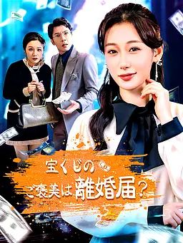 宝くじのご褒美は離婚届？