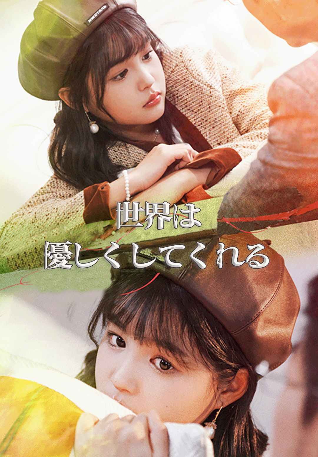Poster （吹替）世界は優しくしてくれる