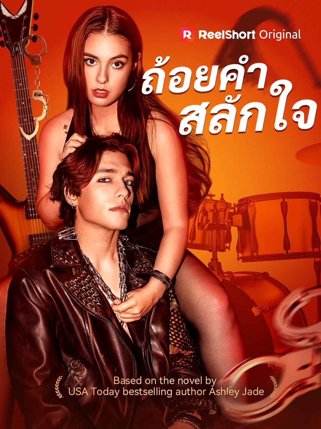 Poster ถ้อยคำสลักใจ