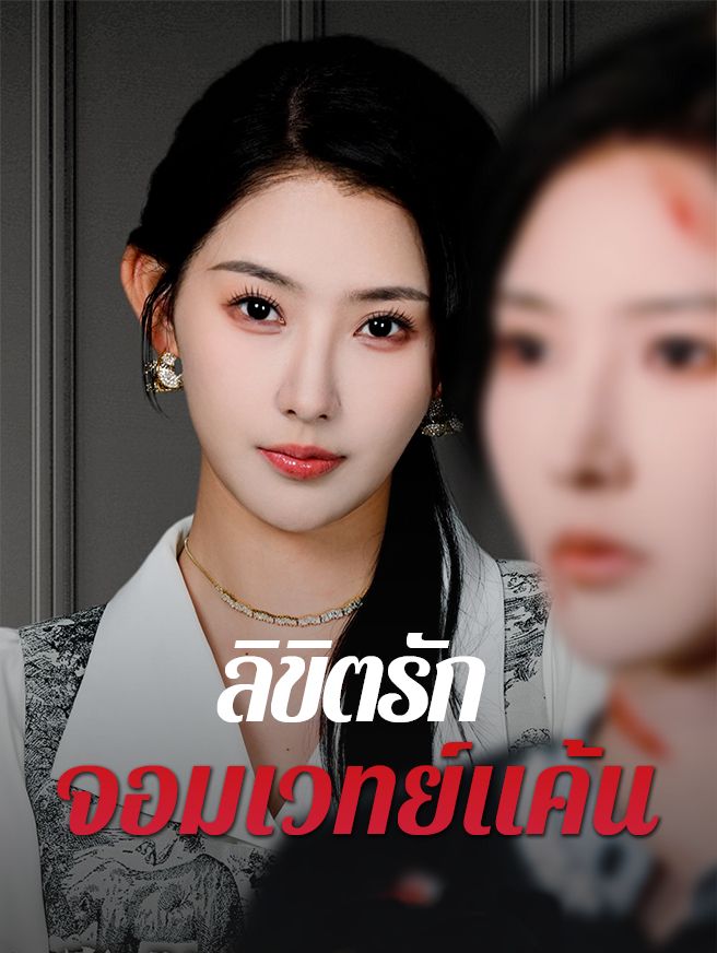 Poster ลิขิตรักจอมเวทย์แค้น