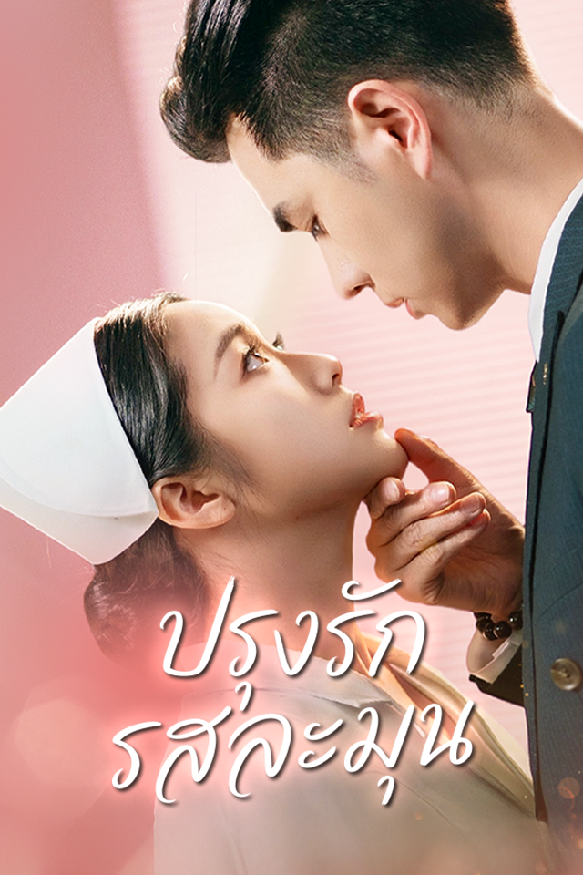 Poster ปรุงรักรสละมุน