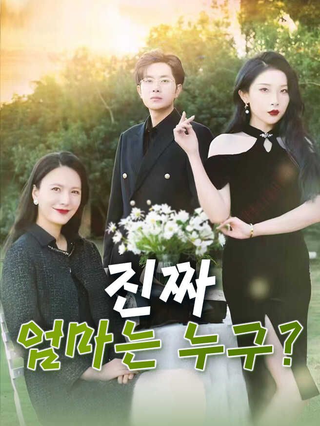 Poster 진짜 엄마는 누구?