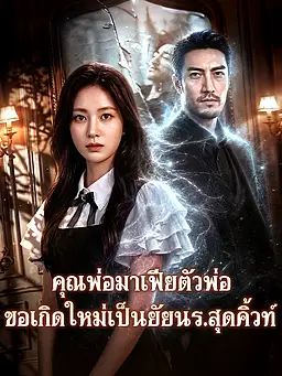 คุณพ่อมาเฟียตัวพ่อ ขอเกิดใหม่เป็นยัยนร.สุดคิ้วท์