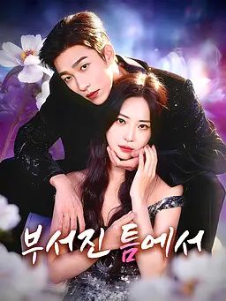 Poster 부서진 틈에서