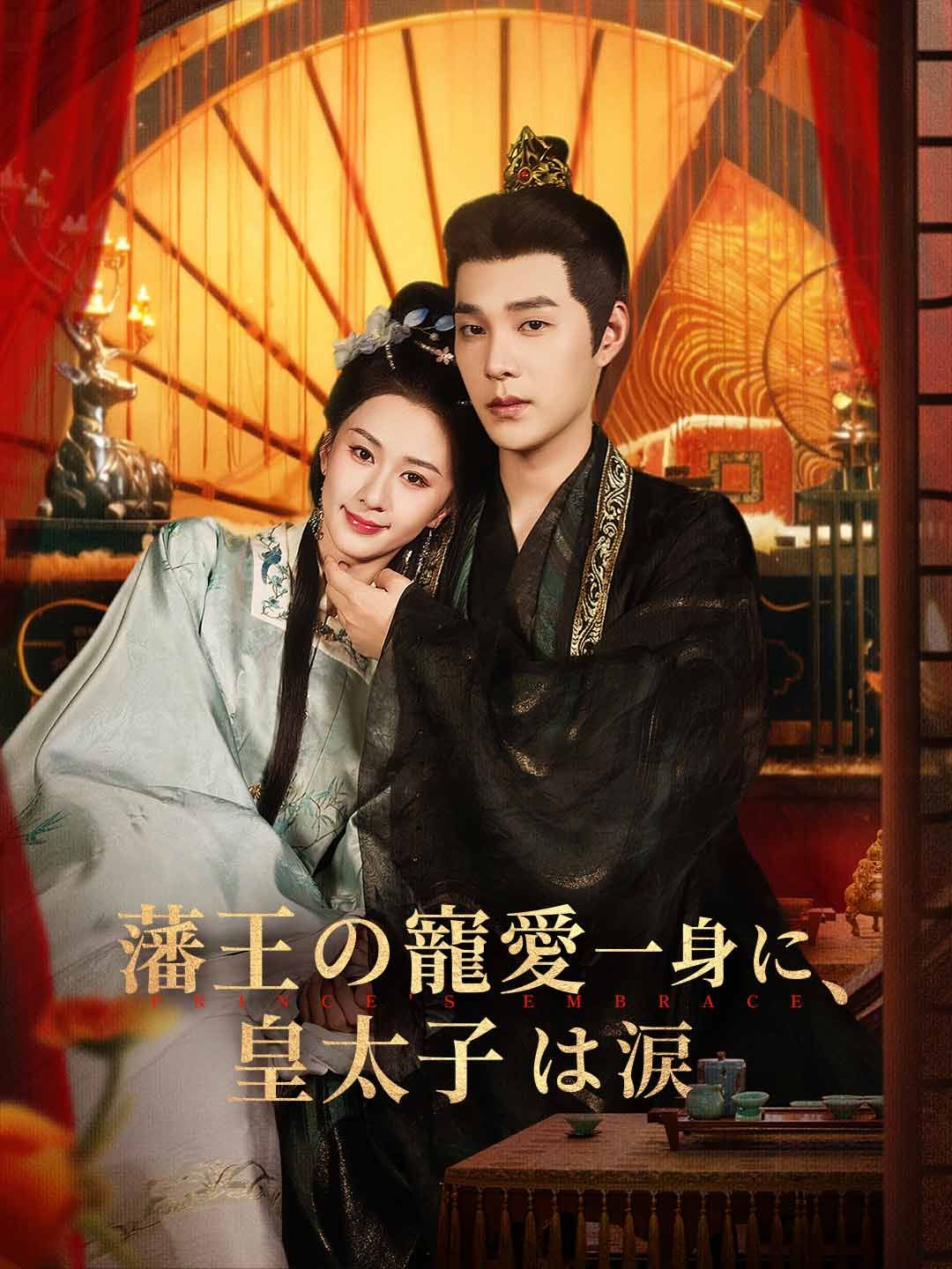 Poster 藩王の寵愛一身に、皇太子は涙