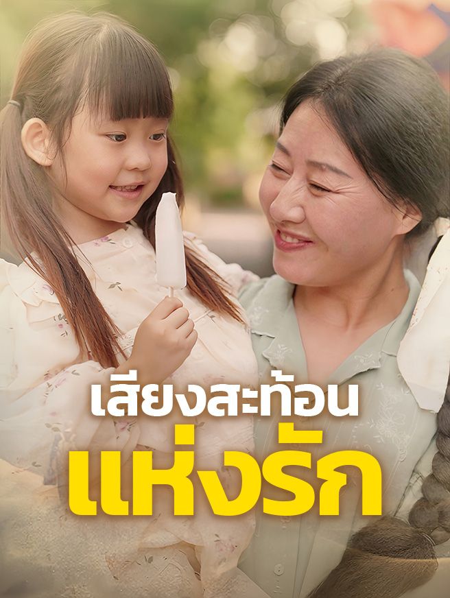 Poster เสียงสะท้อนแห่งรัก