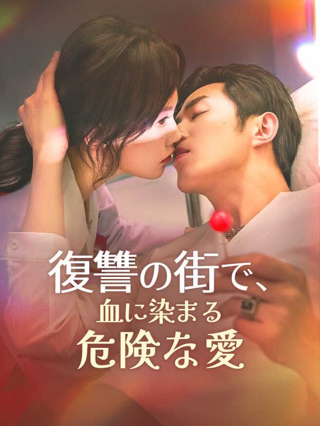 Poster 復讐の街で、血に染まる危険な愛