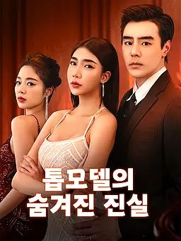 톱모델의 숨겨진 진실
