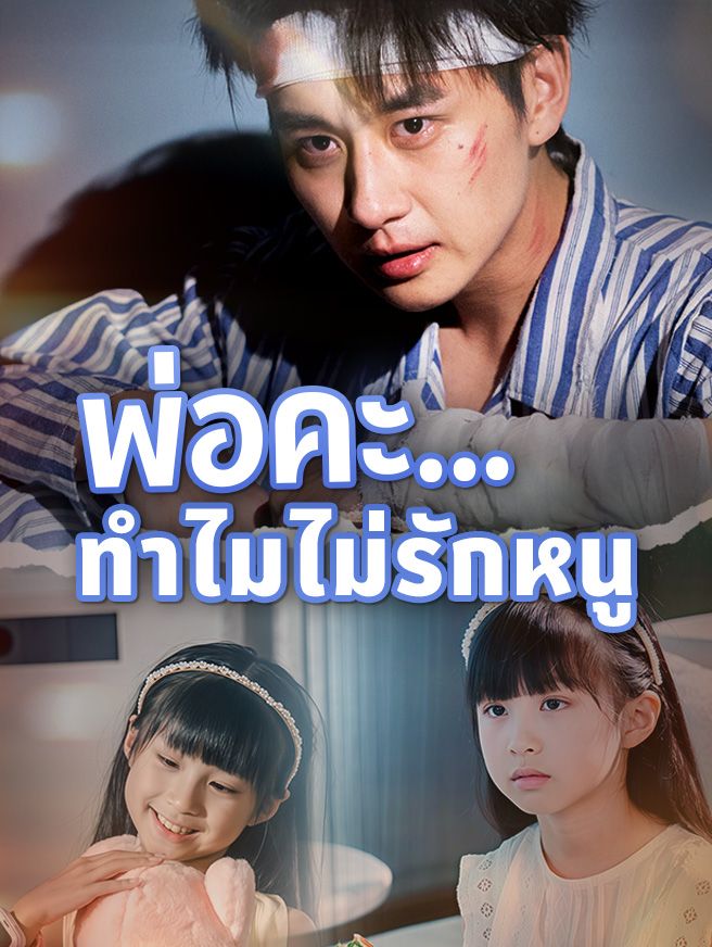 Poster พ่อคะ...ทำไมไม่รักหนู