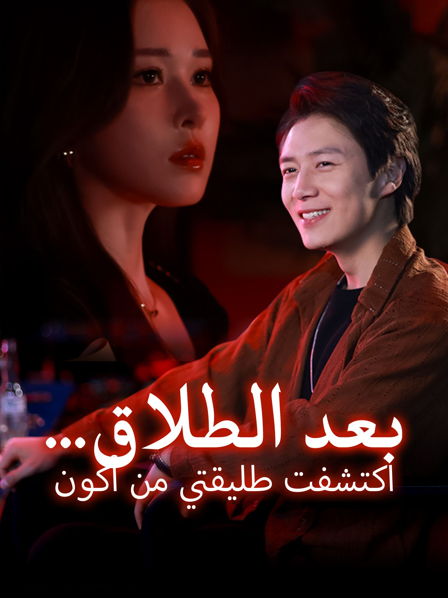 بعد الطلاق… اكتشفت طليقتي من أكون