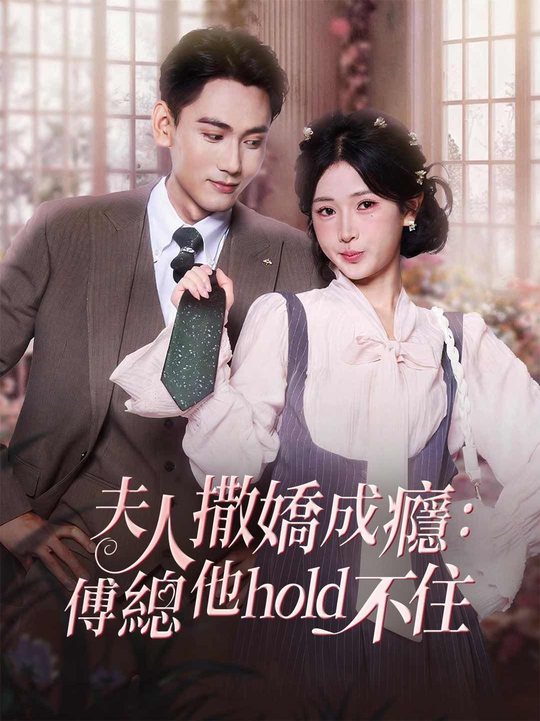 Poster 夫人撒嬌成癮：傅總他hold不住