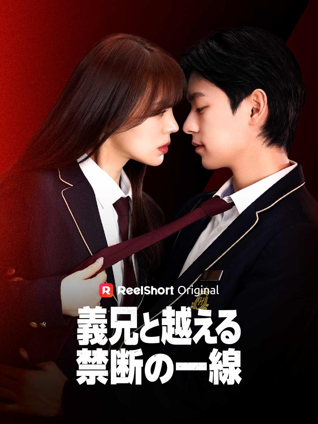 Poster 義兄と一線を越え中