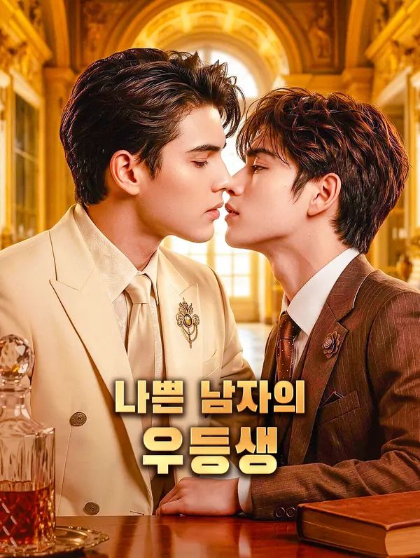Poster 나쁜 남자의 우등생