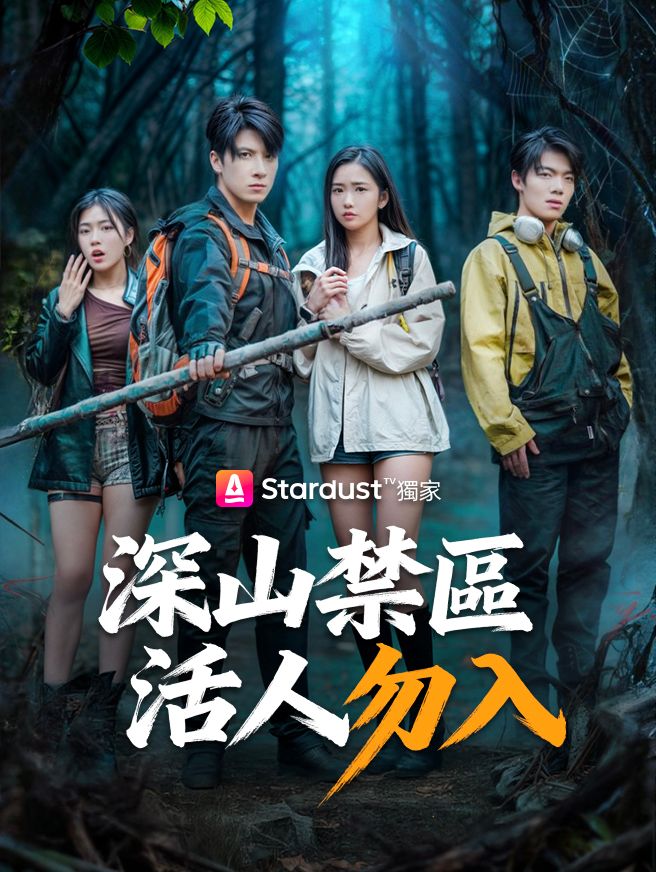 Poster 深山禁區，活人勿入