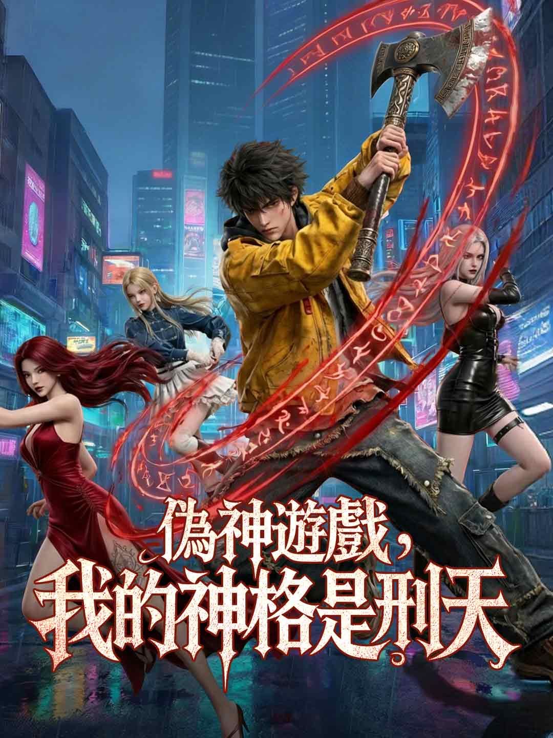 Poster 偽神遊戲，我的神格是刑天
