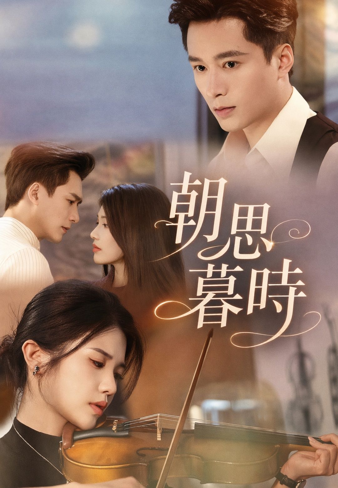 Poster 朝思暮時