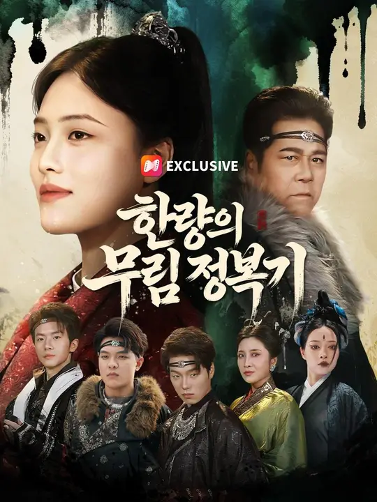Poster (더빙) 한량의 무림 정복기