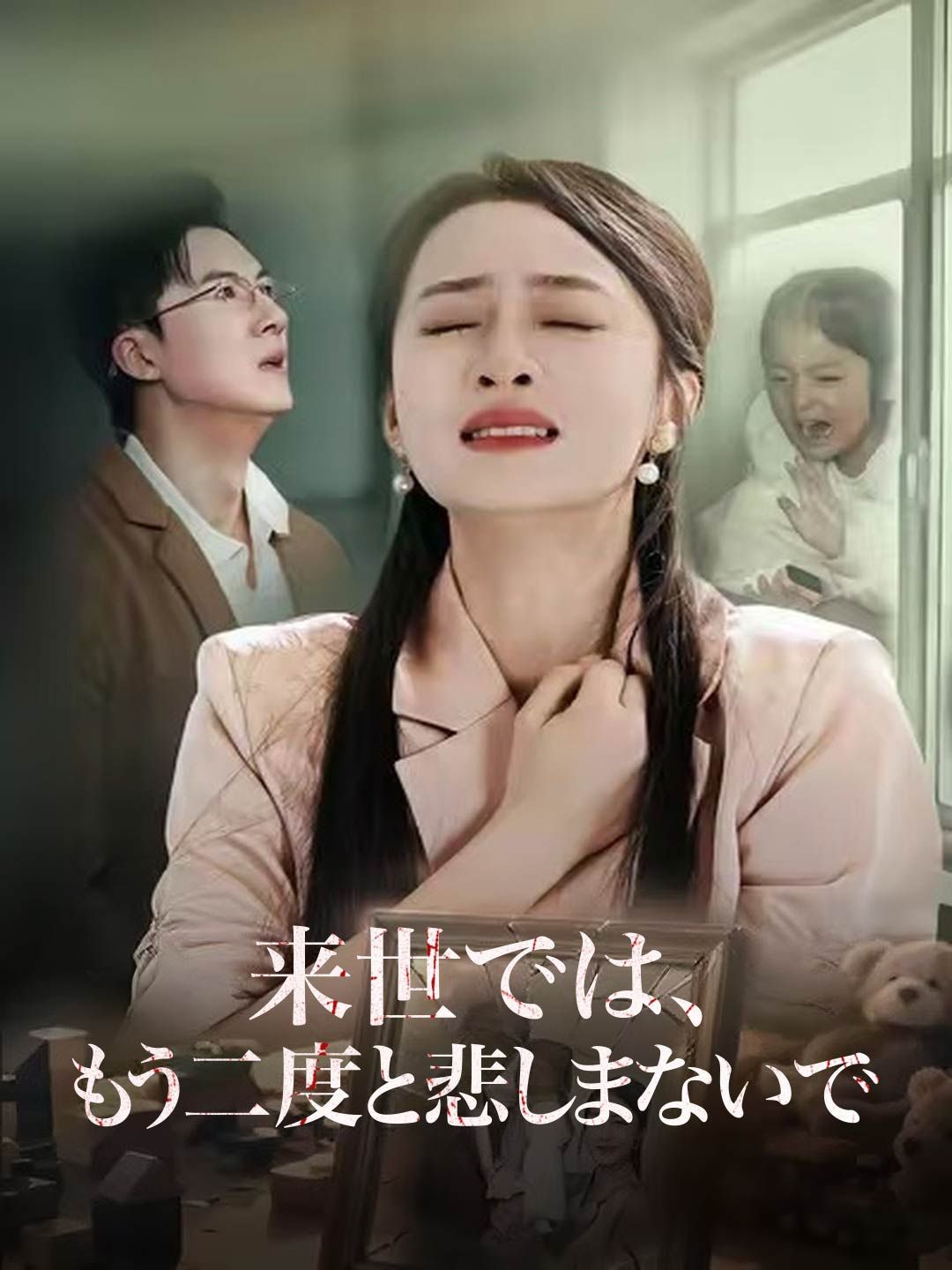 Poster 来世では、 もう二度と悲しまないで