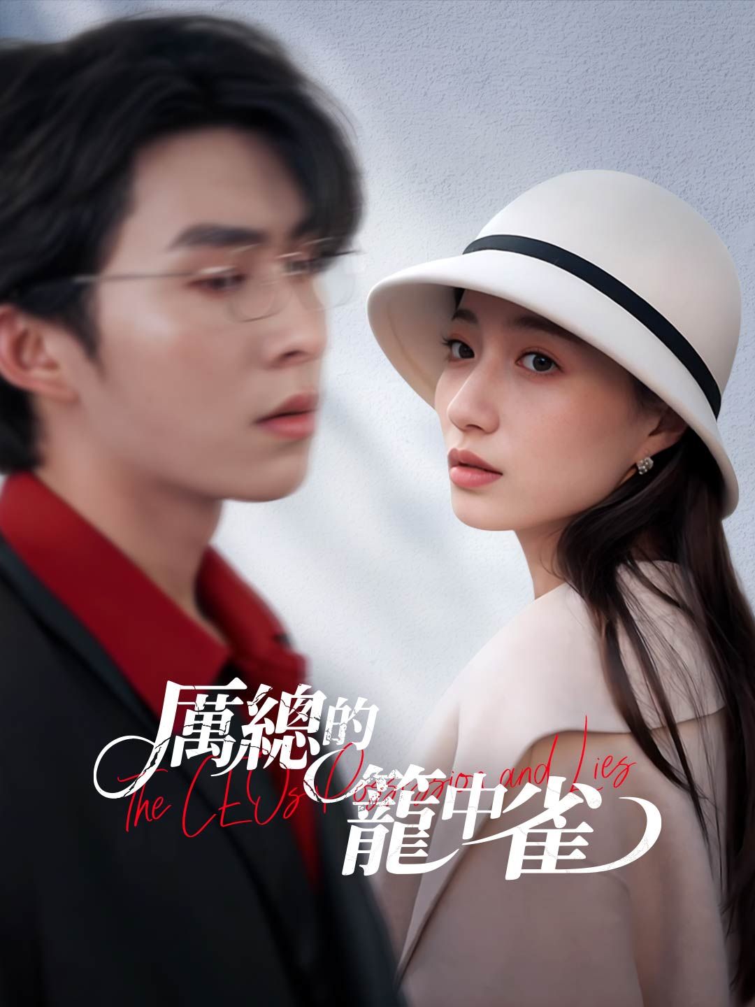 Poster 厲總的籠中雀