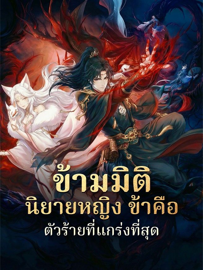 Poster ข้ามมิตินิยายหญิง ข้าคือตัวร้ายที่แกร่งที่สุด