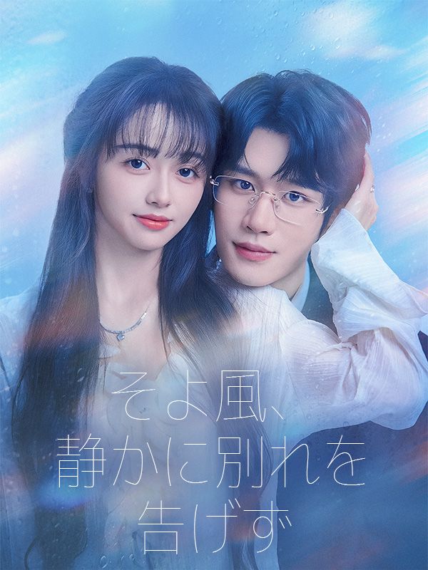 Poster そよ風、静かに別れを告げず