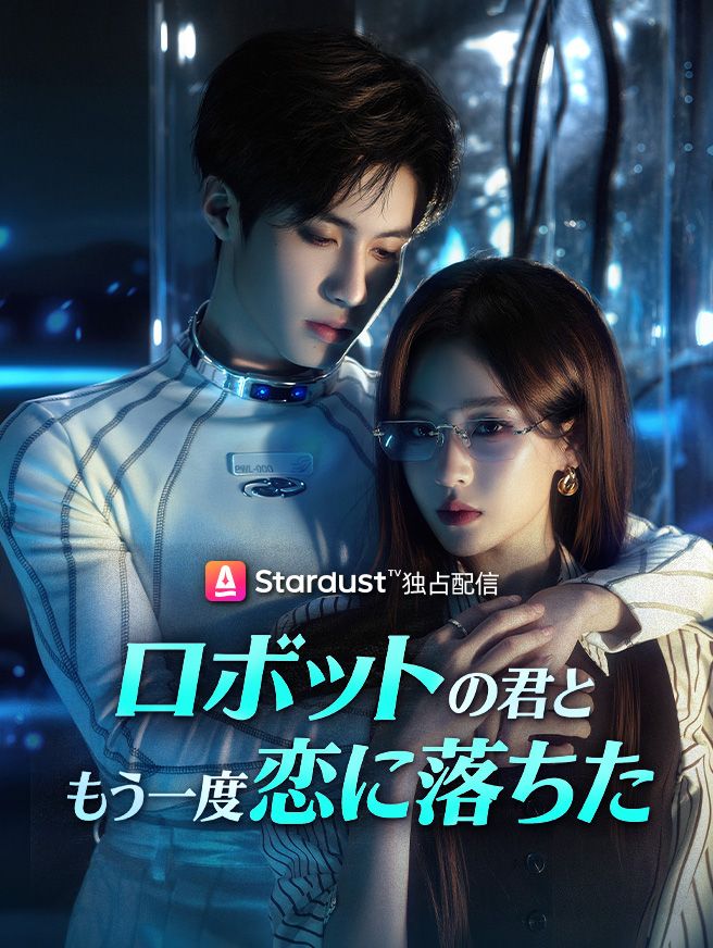 Poster ロボットの君と、もう一度恋に落ちた