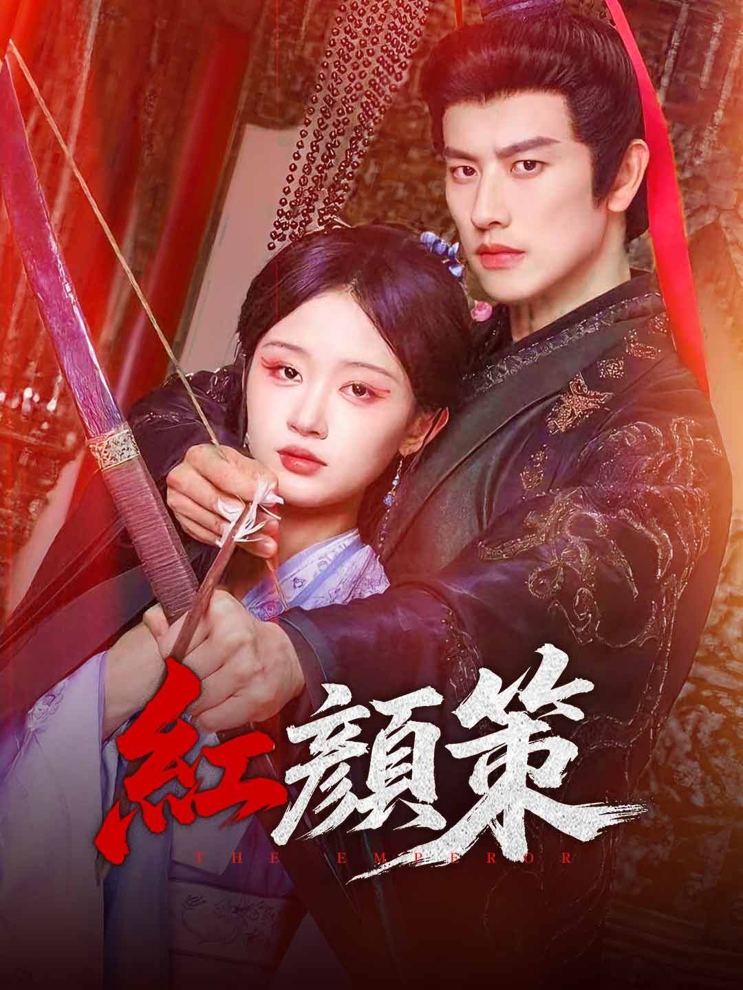 Poster 紅顏策