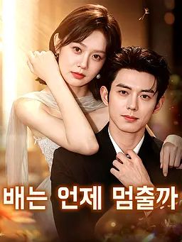 배는 언제 멈출까
