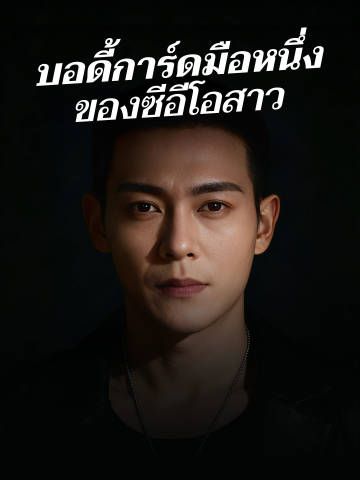 Poster บอดี้การ์ดมือหนึ่ง ของซีอีโอสาว