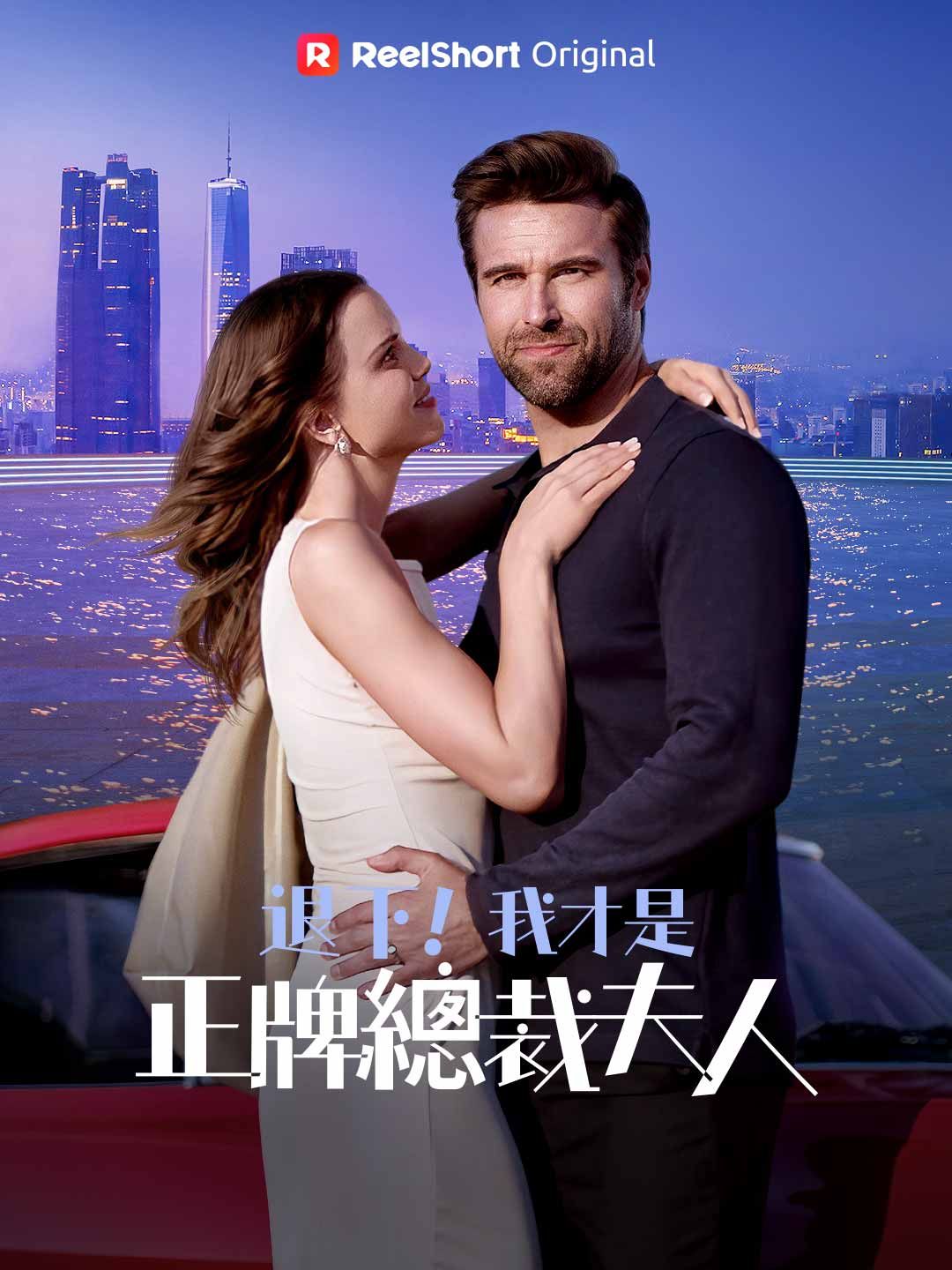 Poster 退下！我才是正牌總裁夫人